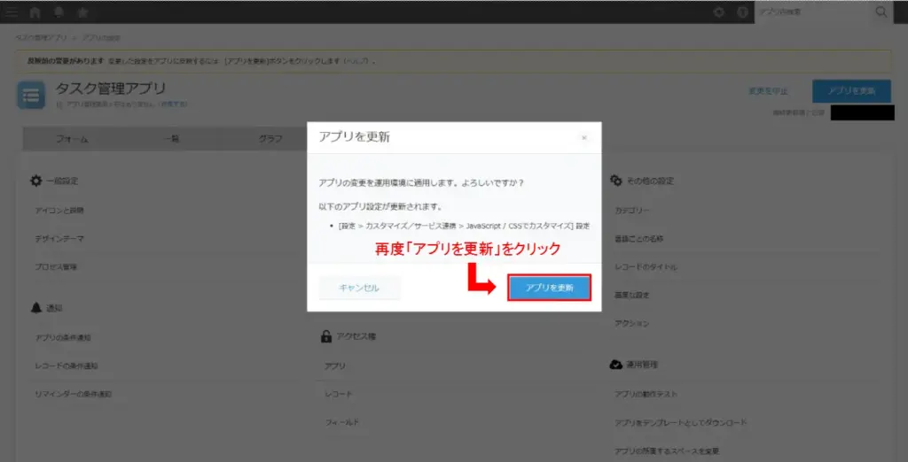 kintoneアプリ更新時に表示される確認画面
