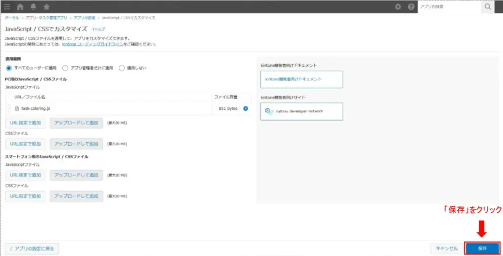 kintoneのJavaScript設定画面で保存ボタンをクリックする操作