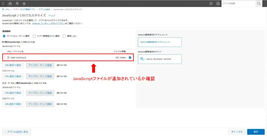 kintoneにJavaScriptファイルが追加されていることを確認する画面