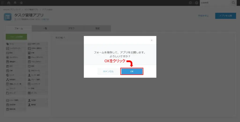 kintoneでアプリ公開時に表示される確認ダイアログ画面