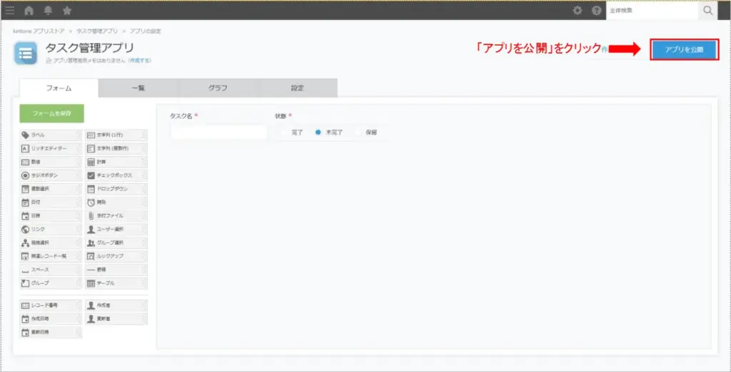 kintoneアプリの設定完了後にアプリを公開する操作画面