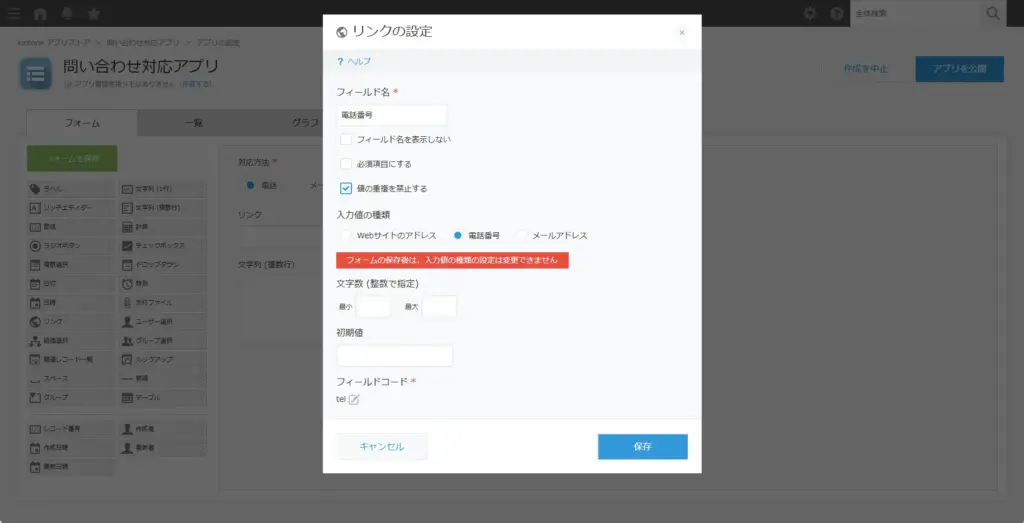 kintoneで電話番号用リンクフィールドを設定している画面