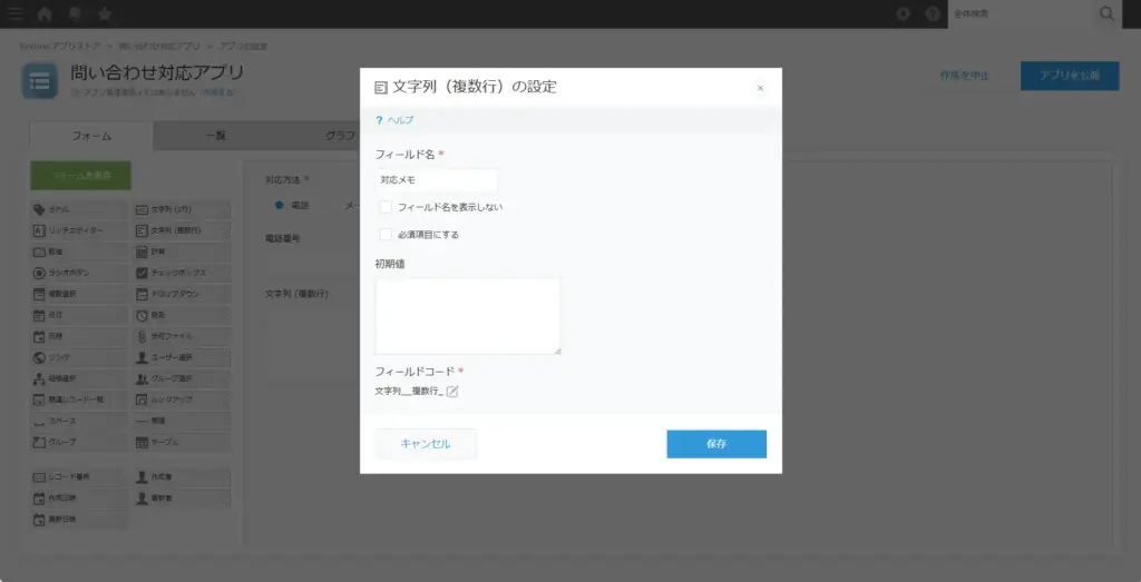 kintoneの文字列（複数行）フィールドで対応メモを設定している画面
