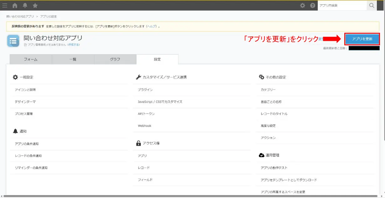 kintoneアプリの更新内容を反映するための確認画面
