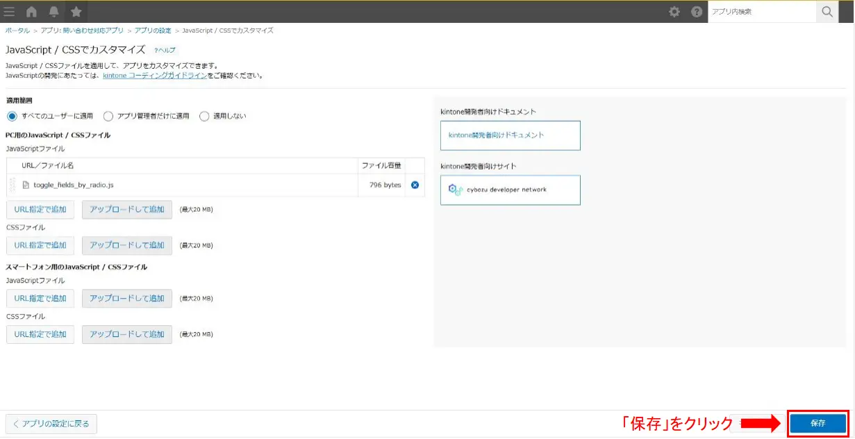 kintoneのJavaScriptカスタマイズ設定を保存する画面
