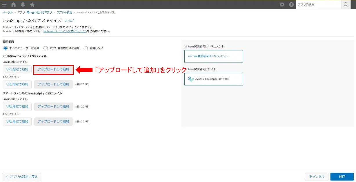 kintoneにJavaScriptファイルをアップロードしている設定画面

