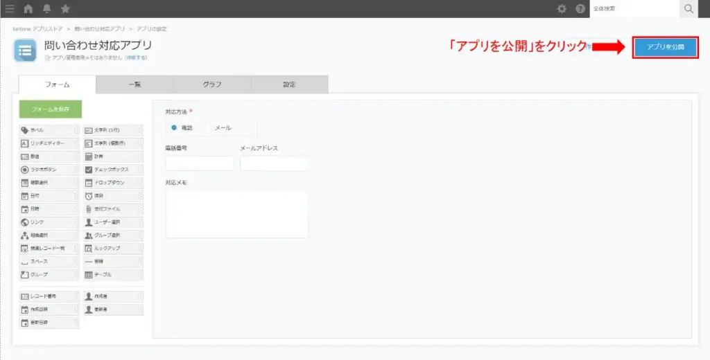 kintone「アプリを公開」ボタンをクリックする画面

