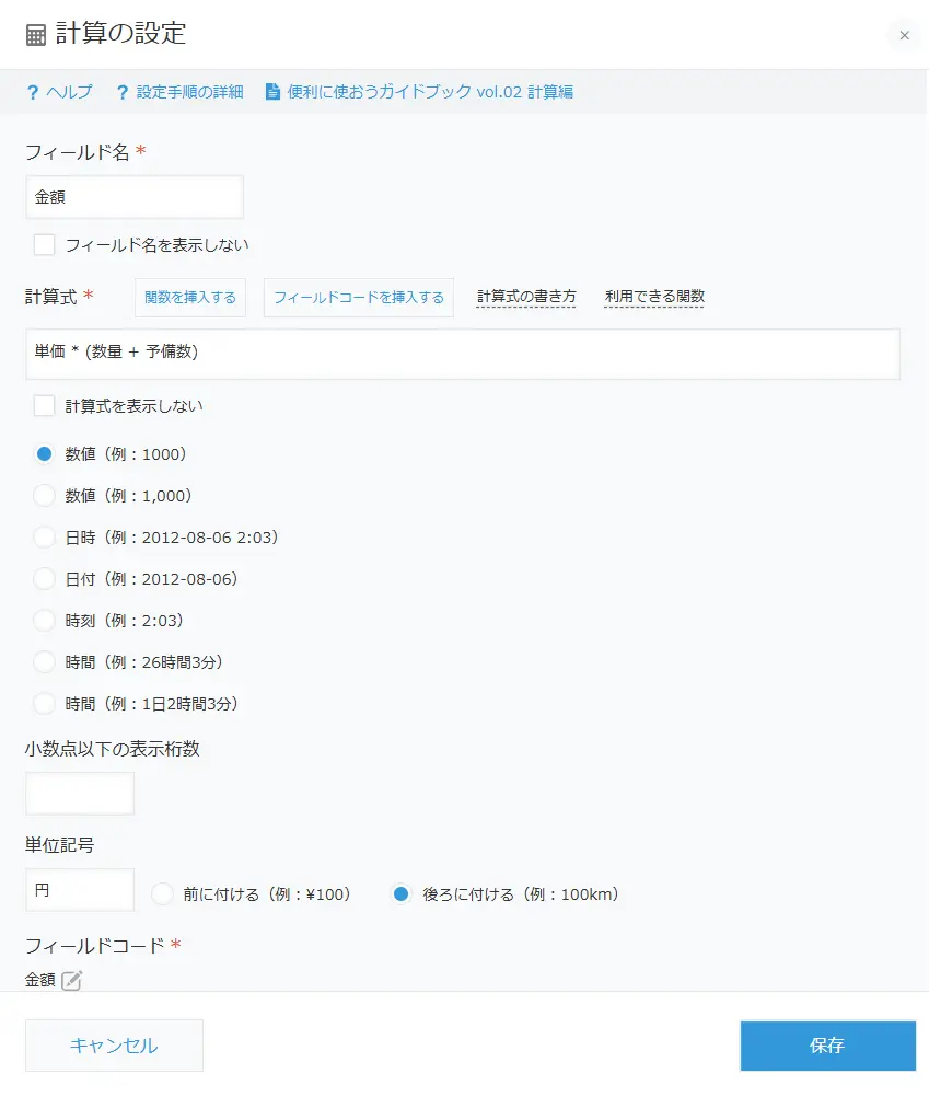 計算フィールドの設定項目画面