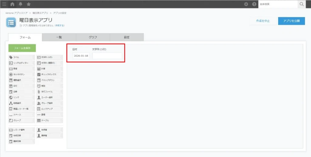 アプリに日付フィールドと文字列（1行）フィールドを配置した画面