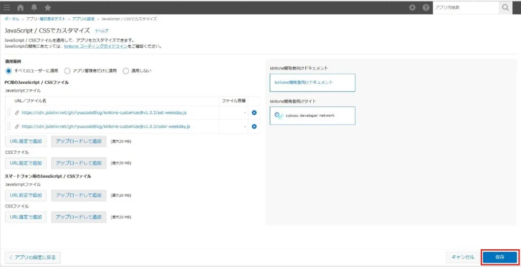 アプリ設定でJavaScriptを保存する画面