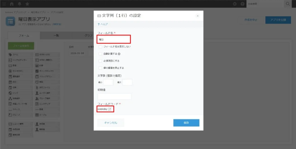 文字列（1行）フィールドで曜日用フィールドを設定している画面