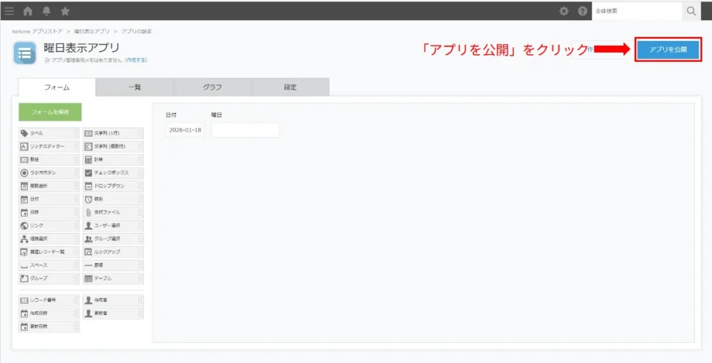 アプリ編集画面で「アプリを公開」をクリックする画面