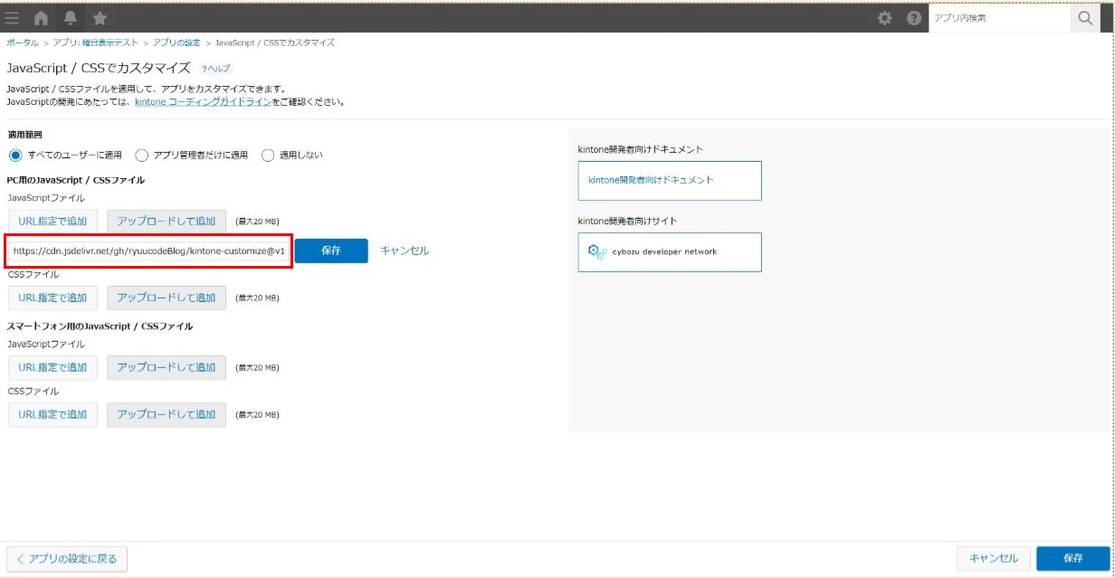 曜日表示用JavaScriptのURLを入力したkintone設定画面