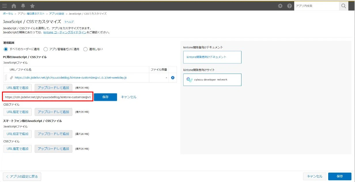 曜日を色分けするJavaScriptファイルをURL指定で追加する画面