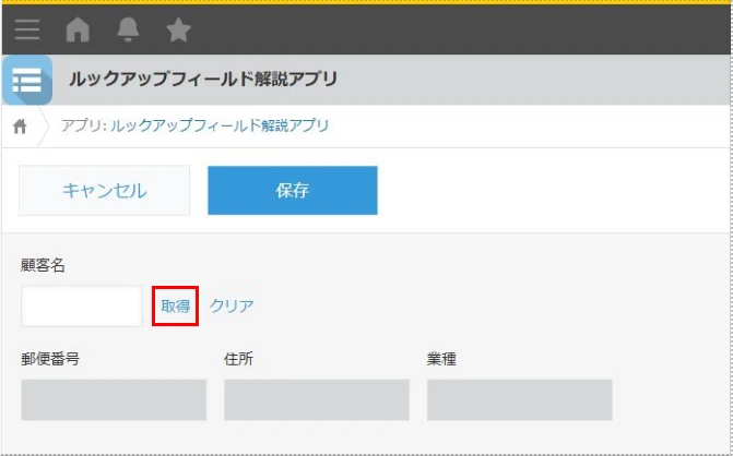 ルックアップフィールドの「取得」ボタンをクリックする画面