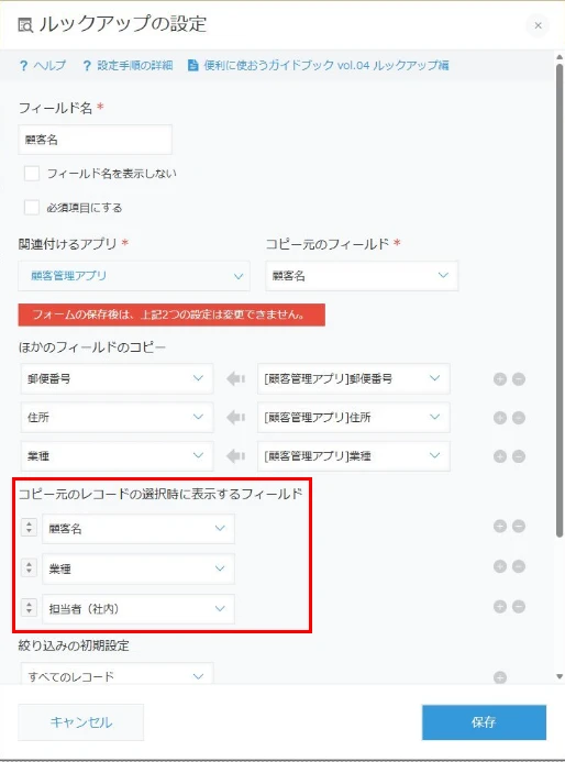 ルックアップのレコード選択画面に表示するフィールド設定画面
