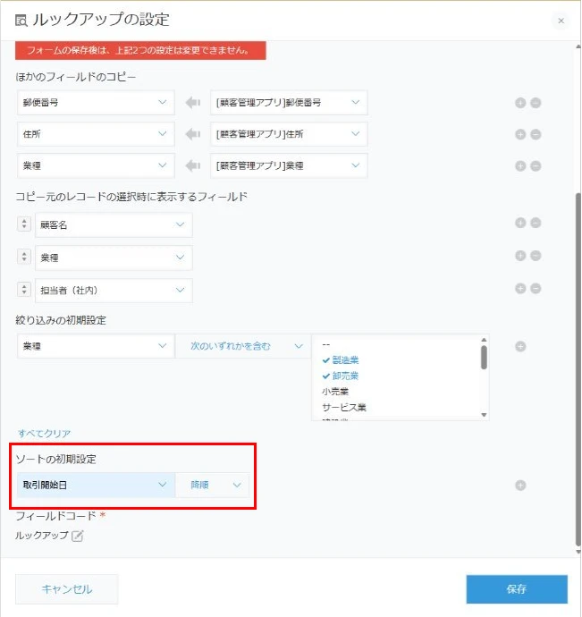 ルックアップのレコード表示順を設定するソート初期設定画面