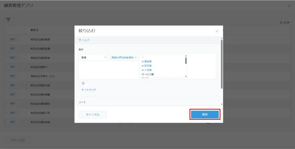ルックアップの絞り込み条件を設定し「適用」をクリックする画面