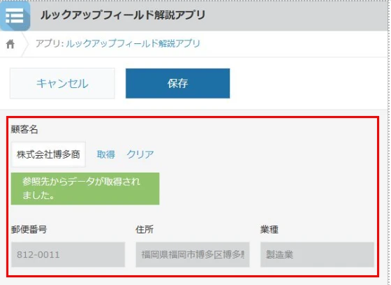 ルックアップで選択したデータがフォームに自動入力された画面