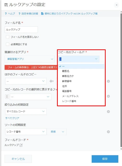 ルックアップのコピー元フィールドを指定する設定画面