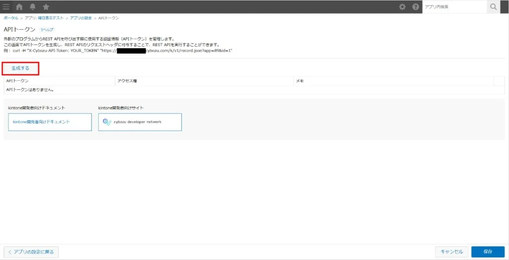 kintoneのAPIトークン管理画面で「生成する」ボタンをクリックしている画像