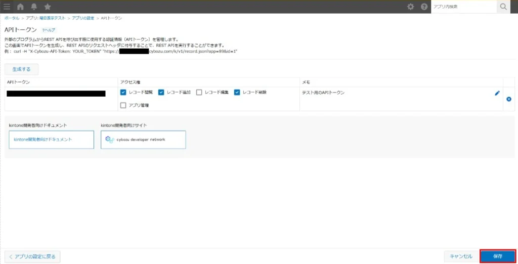 APIトークン設定画面で「保存」をクリックしている画像