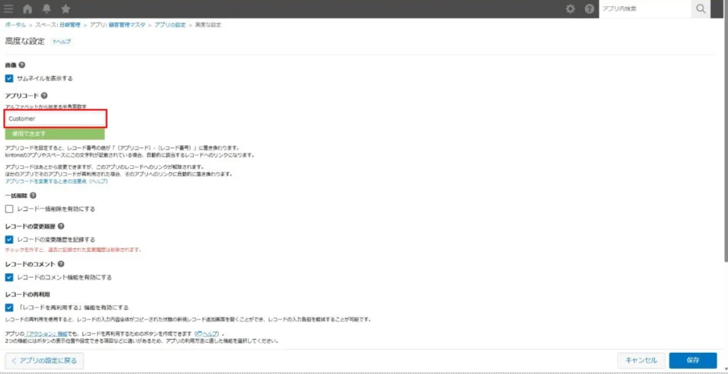 kintoneのアプリコード設定画面（Customerと入力）