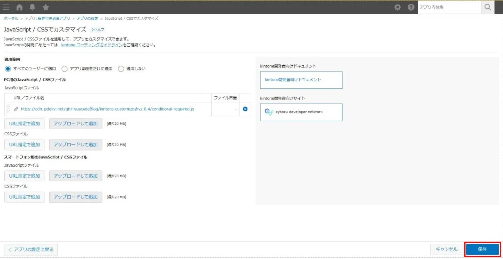 アプリ設定画面で「保存」をクリックする画面