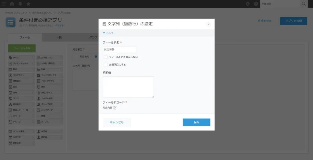 文字列（複数行）フィールド「対応内容」の設定画面