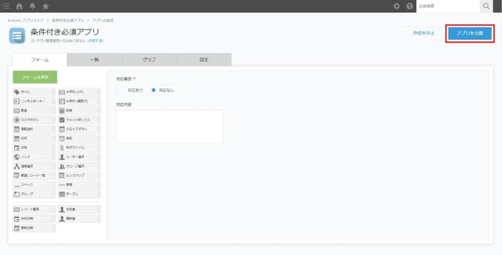 kintoneアプリを公開する画面