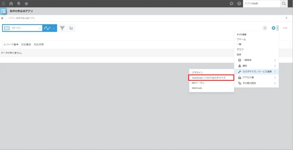 kintoneアプリ設定からJavaScript/CSSカスタマイズを開く画面