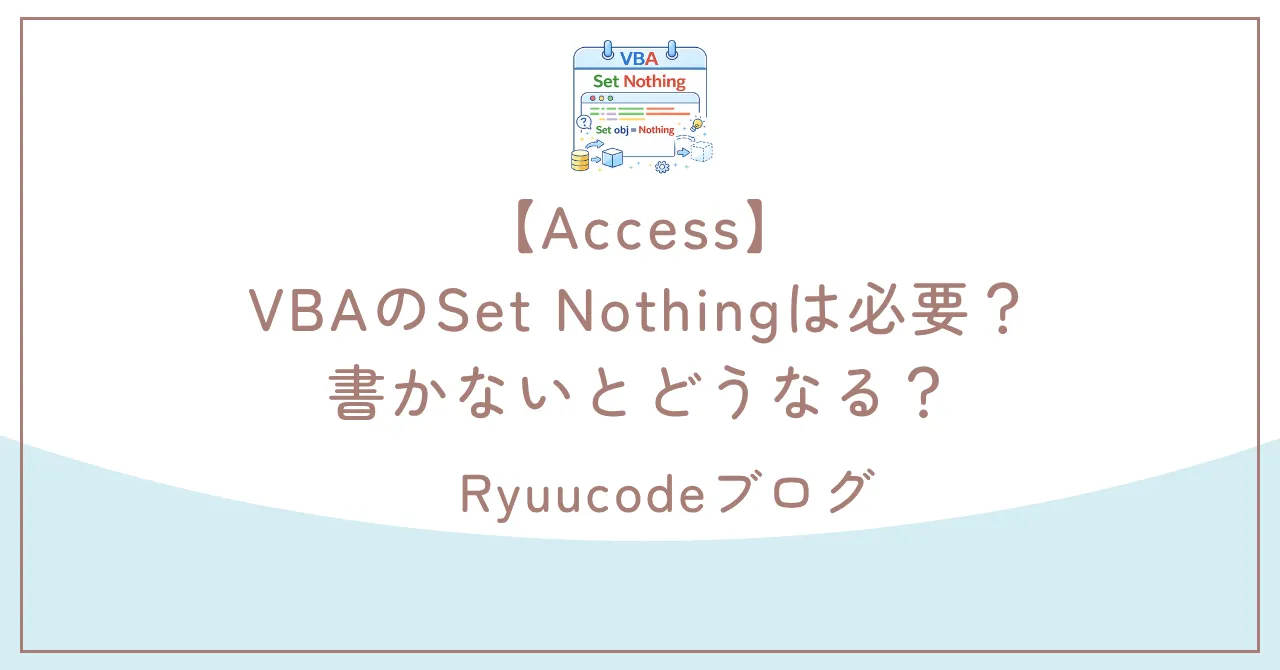 【Access】VBAのSet Nothingは必要？書かないとどうなる？ | Ryuucodeブログ