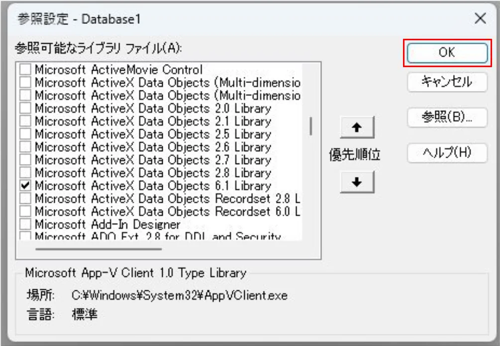 参照設定でADODBライブラリを有効化してOKを押す画面
