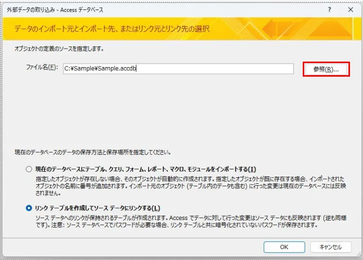 Access リンクするデータベースファイルを参照で選択している画面