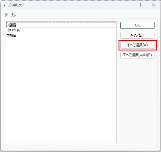 Access テーブル一覧で全て選択をクリックしている画面