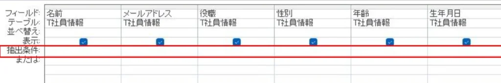 Accessクエリデザイン画面の抽出条件入力欄の位置