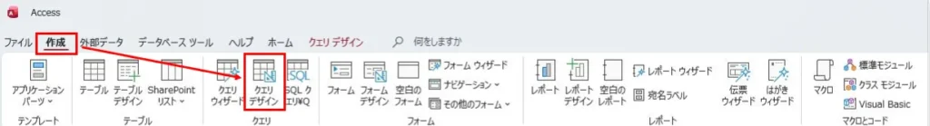 Accessの作成タブからクエリデザインを開く手順