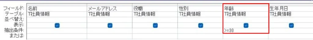 Accessクエリで年齢が30以上の抽出条件を設定した例