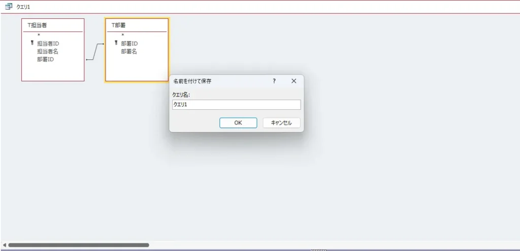 クエリを保存するダイアログ画面