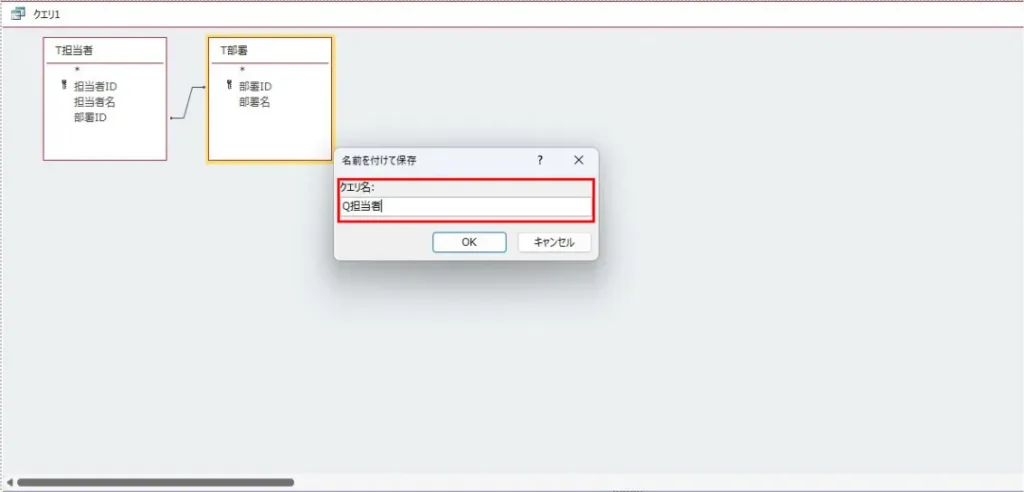 クエリ名「Q担当者」を入力して保存する画面