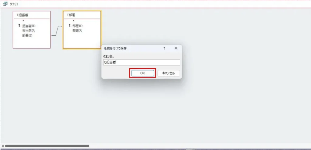 クエリ保存ダイアログでOKをクリックする画面