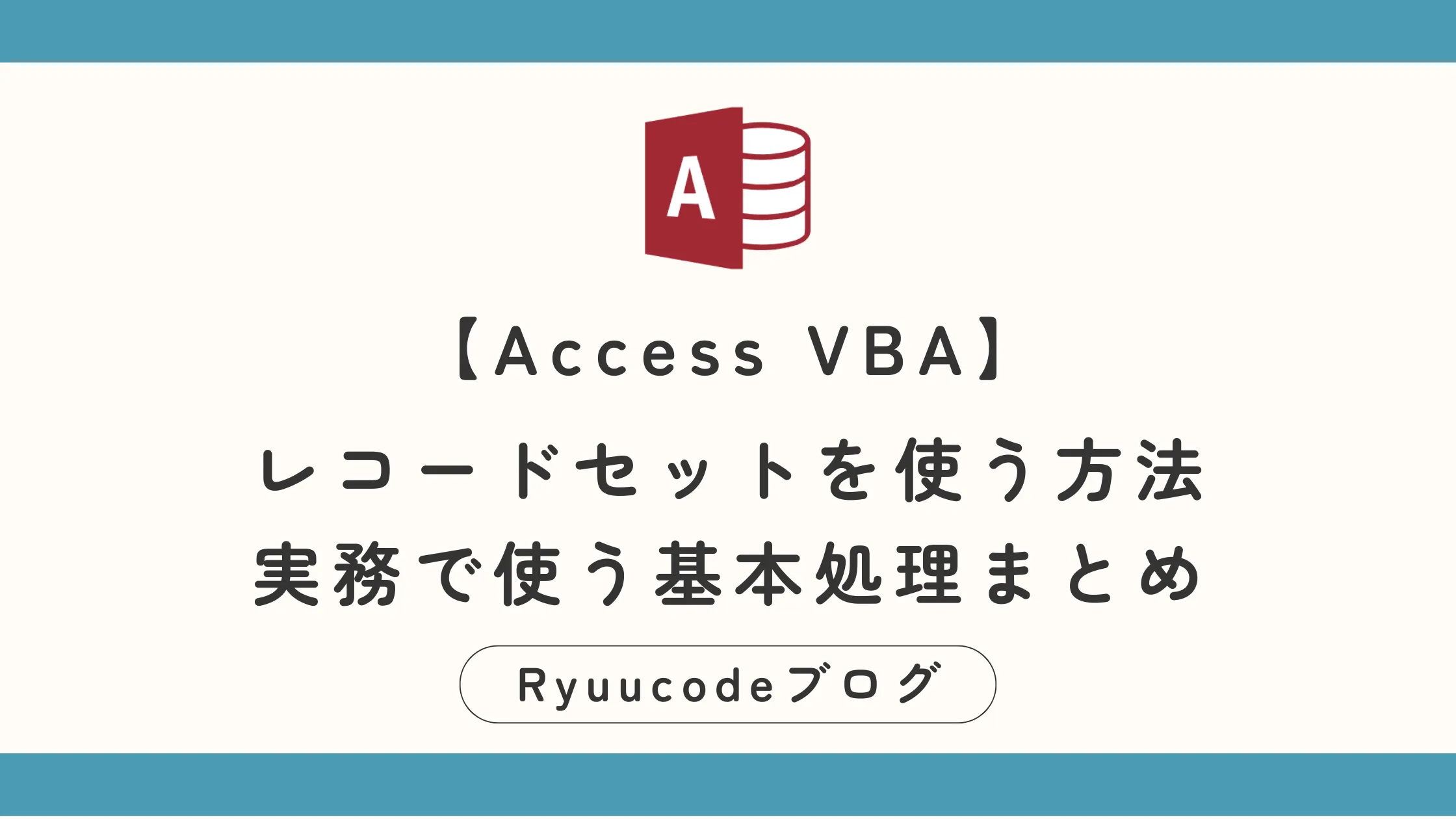 Access VBA】レコードセットを使う方法｜実務で使う基本処理まとめ 