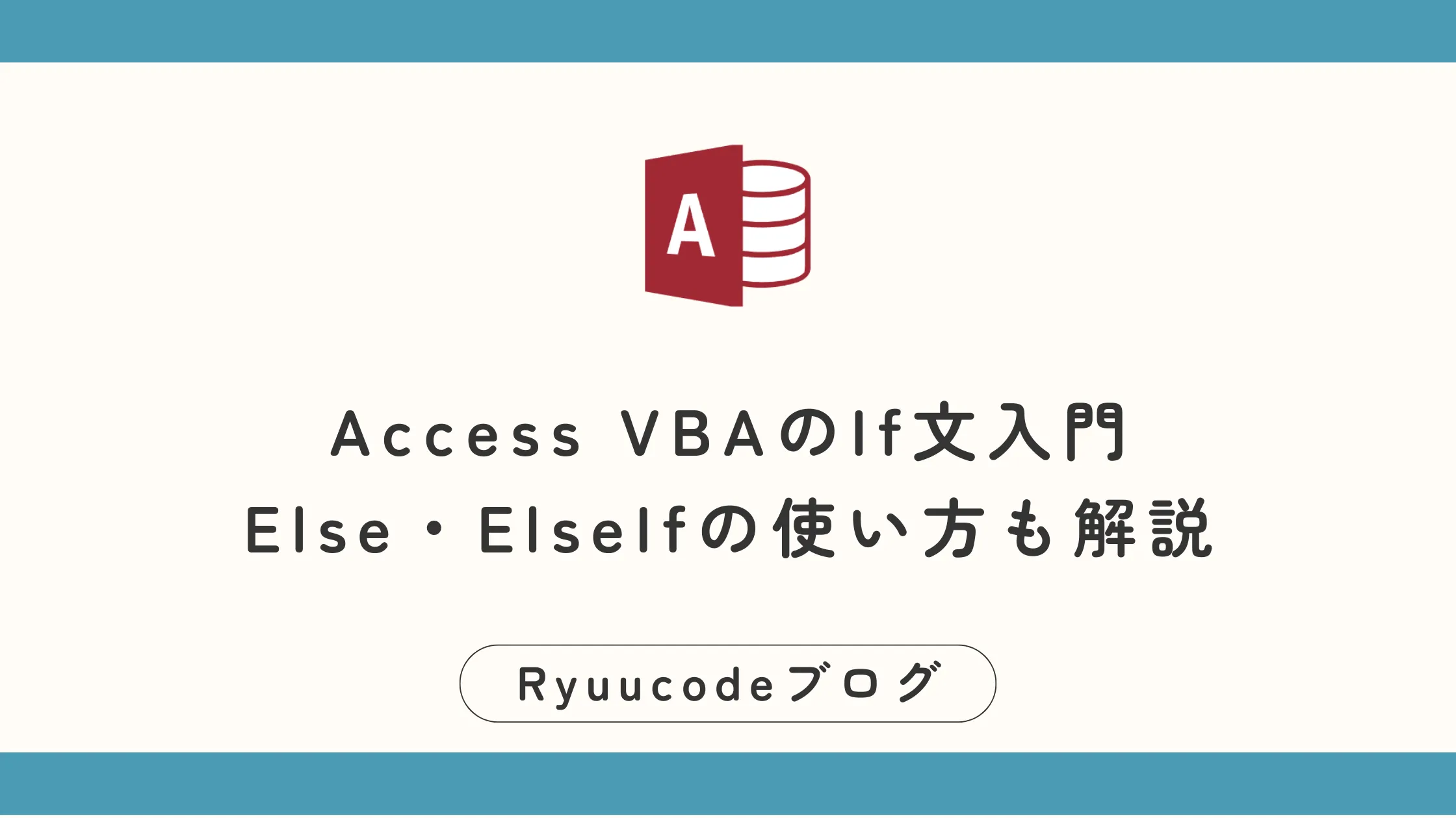 Access VBAのIf文入門｜Else・ElseIfの使い方も解説 | Ryuucodeブログ