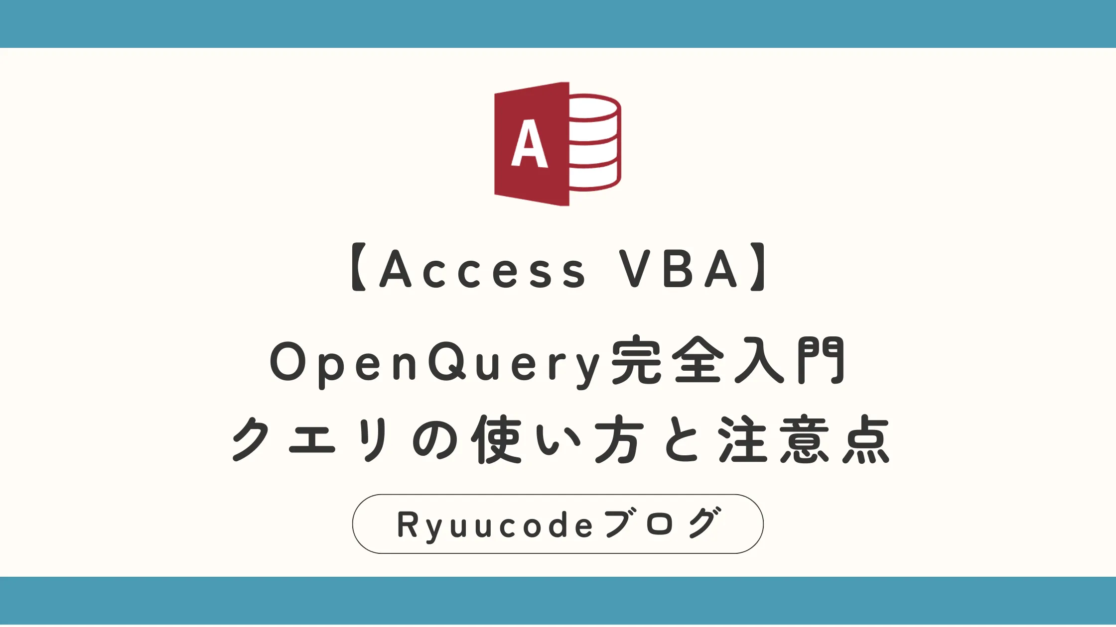 【Access VBA】OpenQuery完全入門｜クエリの使い方と注意点 | Ryuucodeブログ